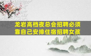 清远夜场招聘